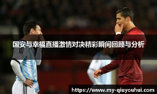 国安与幸福直播激情对决精彩瞬间回顾与分析